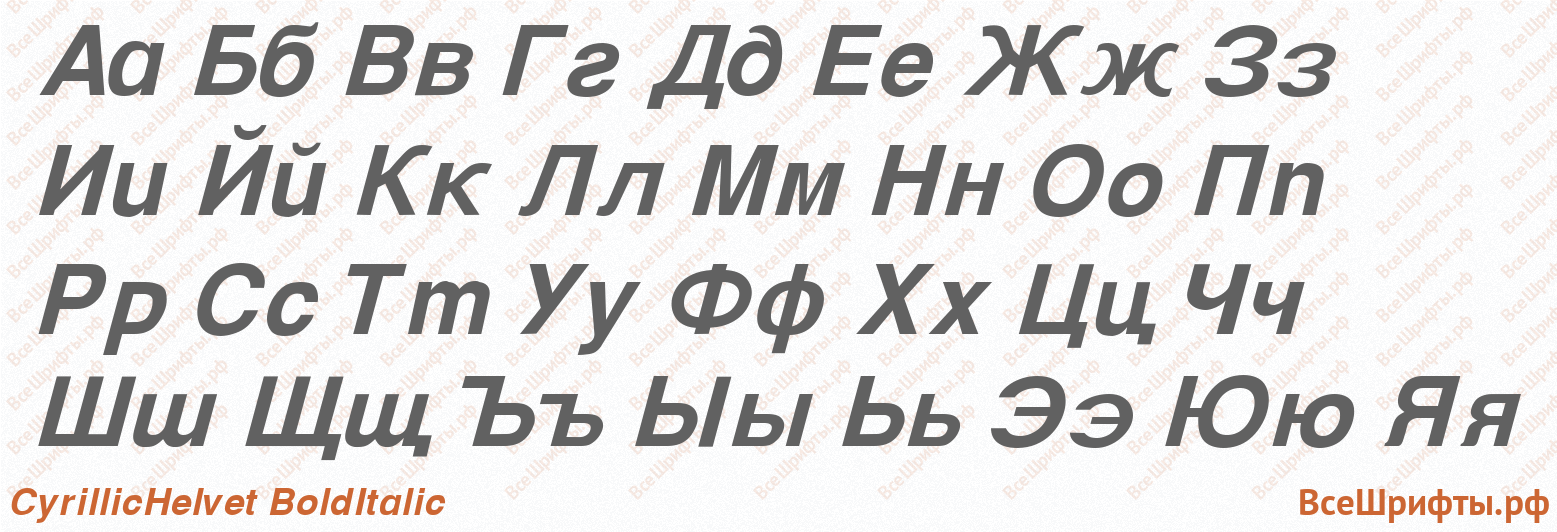 Шрифт CyrillicHelvet BoldItalic с русскими буквами