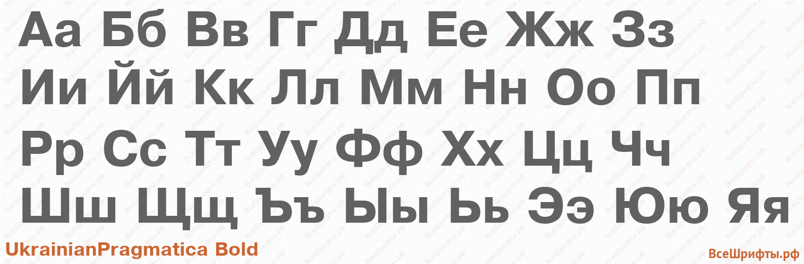 Шрифт UkrainianPragmatica Bold с русскими буквами