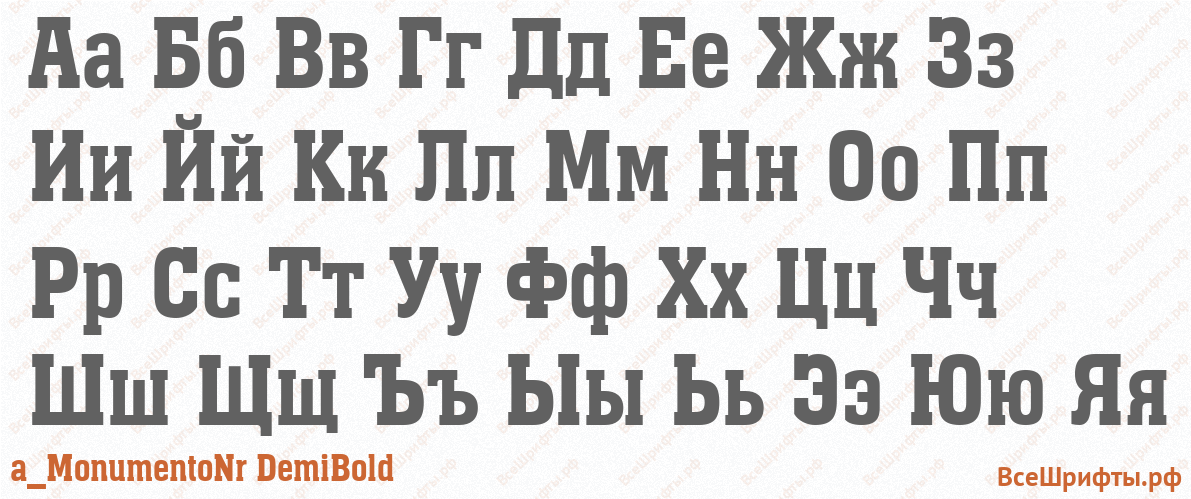 Шрифт a_MonumentoNr DemiBold с русскими буквами