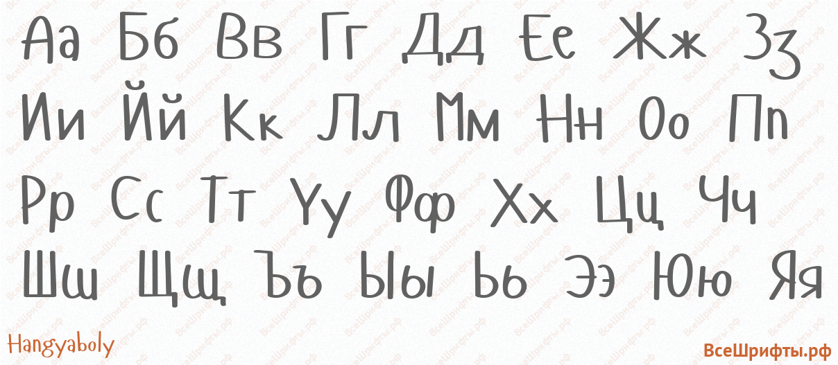 Шрифт Hangyaboly с русскими буквами