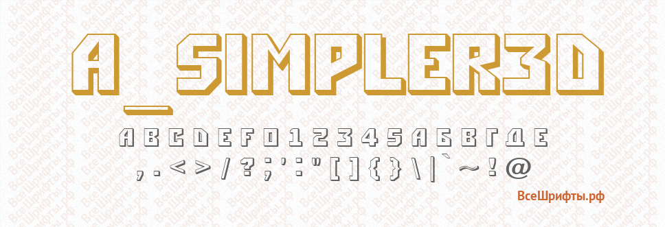 Шрифт a_Simpler3D