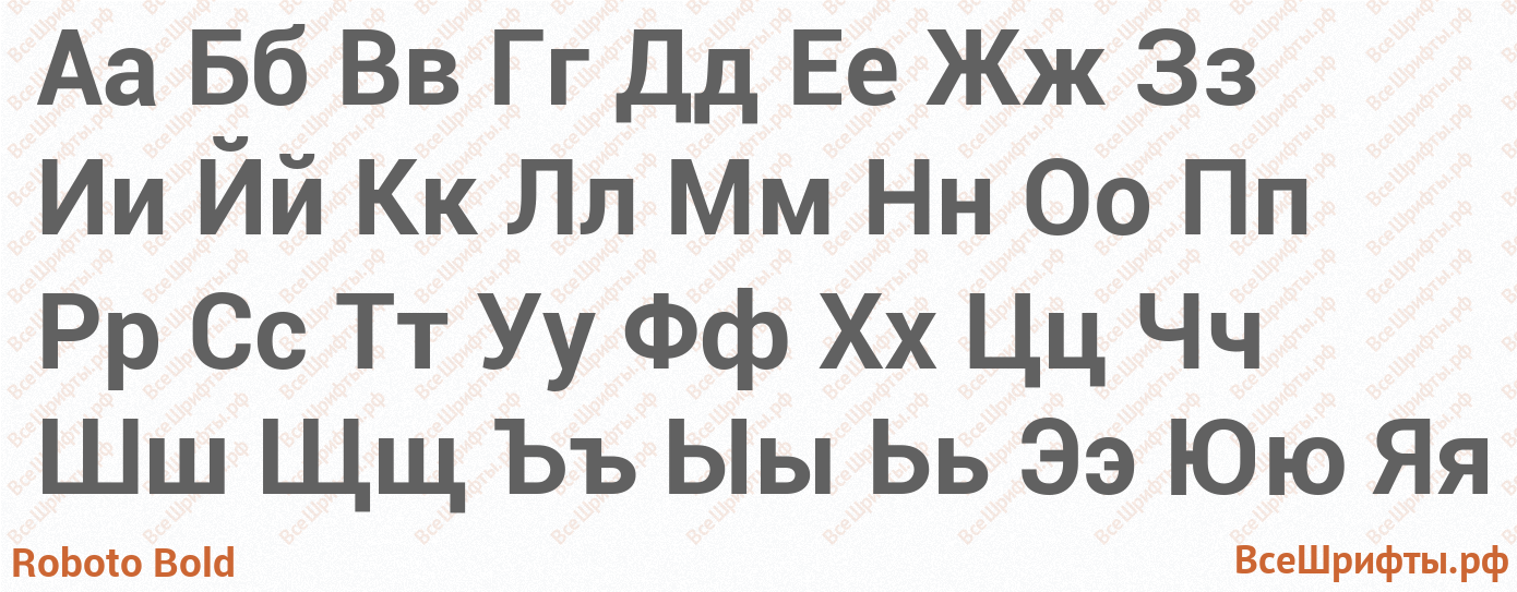 Шрифт Roboto Bold с русскими буквами