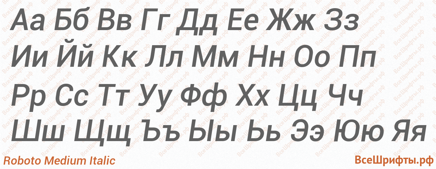 Шрифт Roboto Medium Italic с русскими буквами