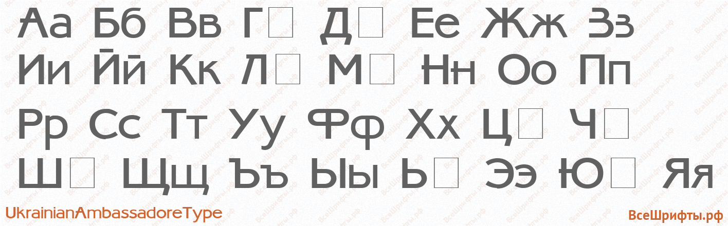 Шрифт UkrainianAmbassadoreType с русскими буквами