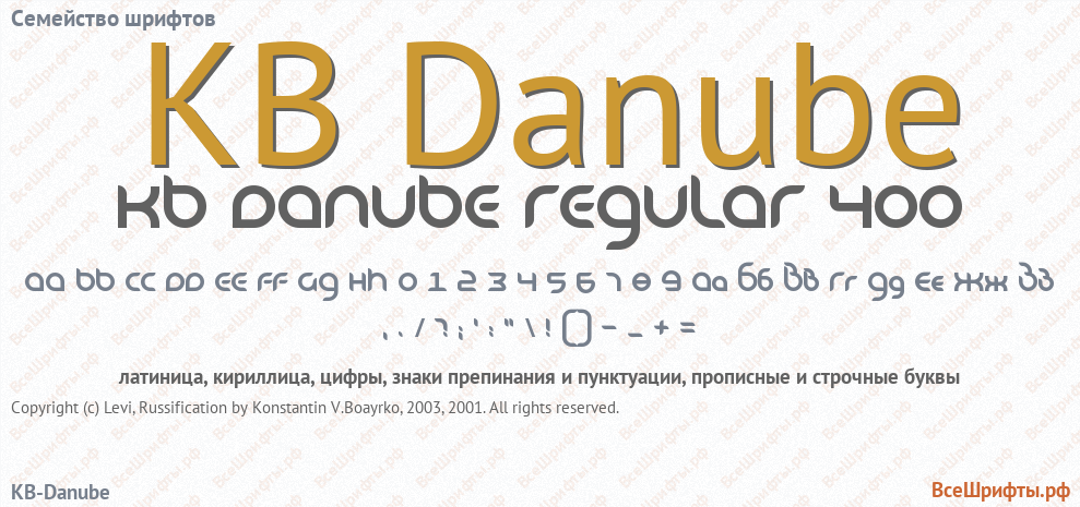 Семейство шрифтов KB Danube
