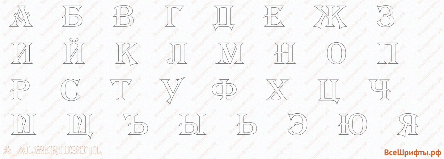 Шрифт a_AlgeriusOtl с русскими буквами