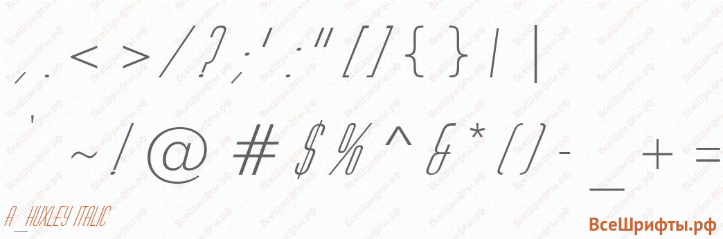 Шрифт a_Huxley Italic со знаками препинания и пунктуации