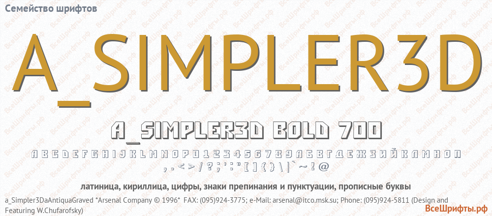 Семейство шрифтов A_SIMPLER3D