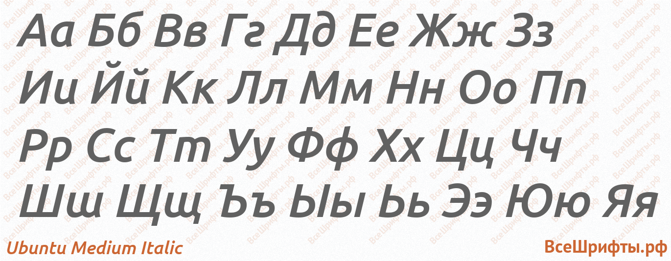 Шрифт Ubuntu Medium Italic с русскими буквами