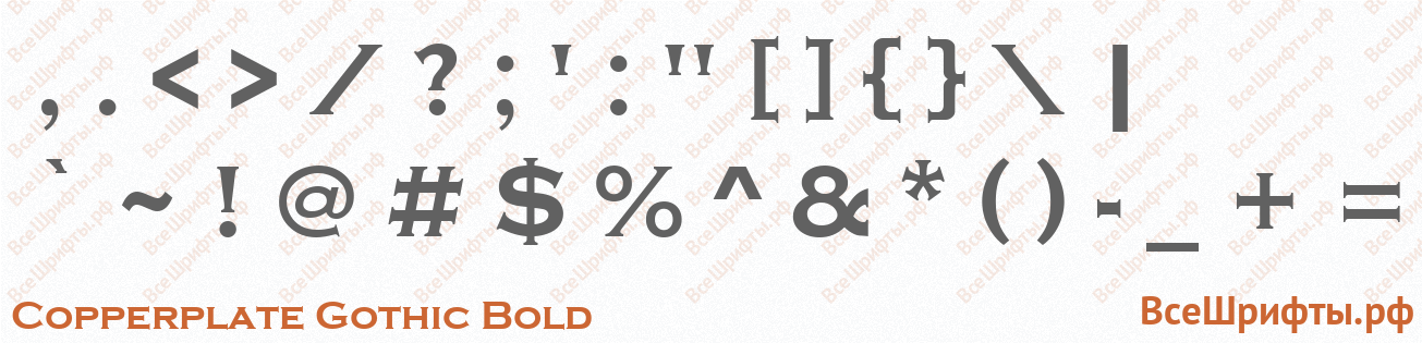 Шрифт Copperplate Gothic Bold со знаками препинания и пунктуации