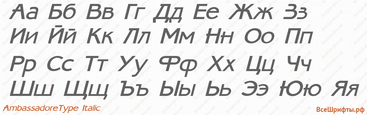 Шрифт AmbassadoreType Italic с русскими буквами