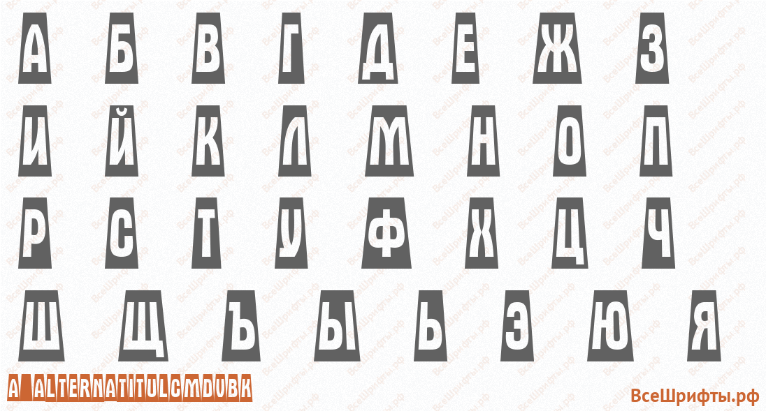 Шрифт a_AlternaTitulCmDvBk с русскими буквами