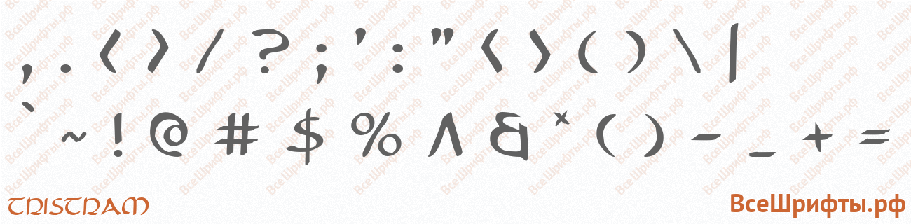 Шрифт Tristram со знаками препинания и пунктуации
