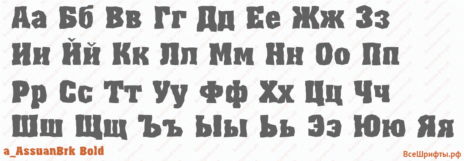 Шрифт a_AssuanBrk Bold с русскими буквами