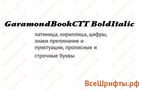 Шрифт GaramondBookCTT BoldItalic