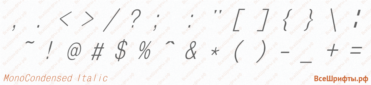 Шрифт MonoCondensed Italic со знаками препинания и пунктуации