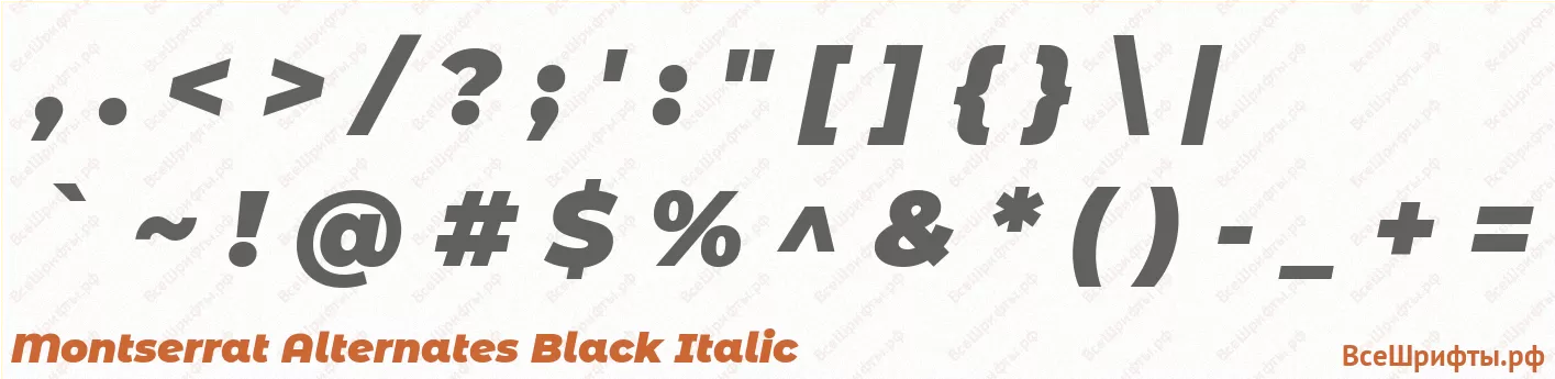 Шрифт Montserrat Alternates Black Italic со знаками препинания и пунктуации