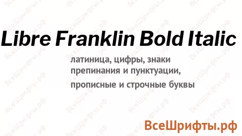 Шрифт Libre Franklin Bold Italic