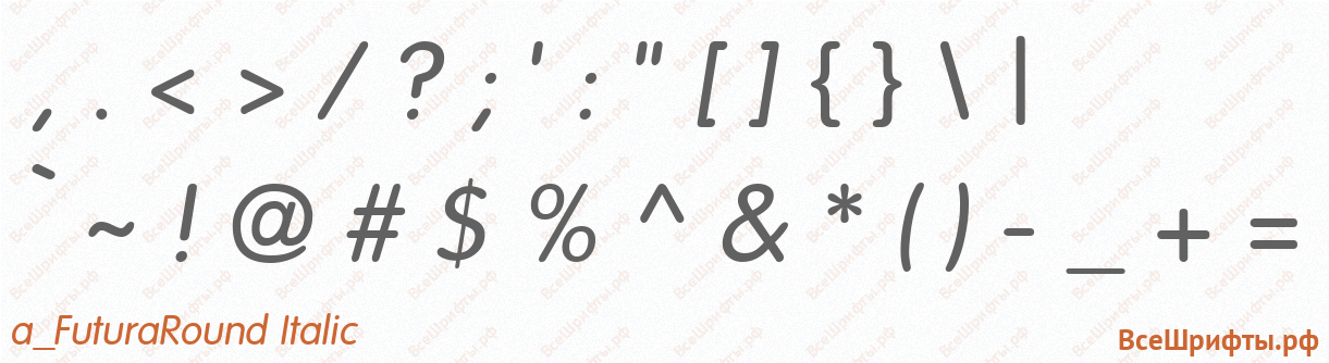 Шрифт a_FuturaRound Italic со знаками препинания и пунктуации