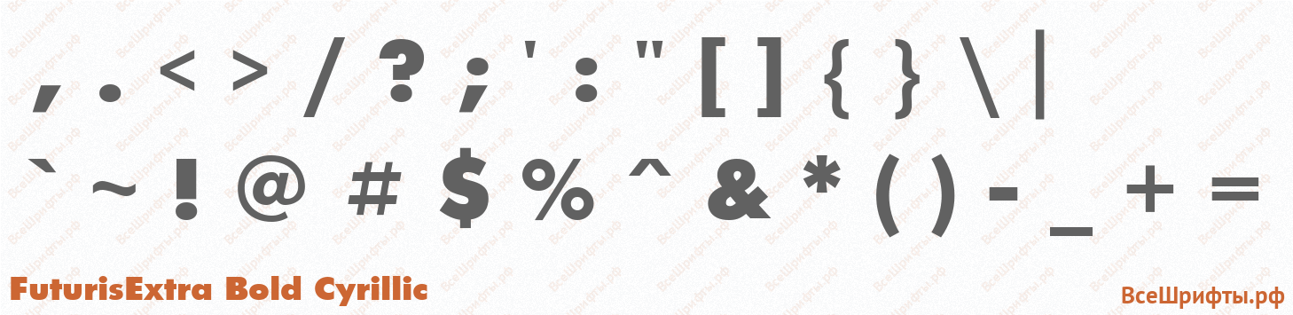 Шрифт FuturisExtra Bold Cyrillic со знаками препинания и пунктуации