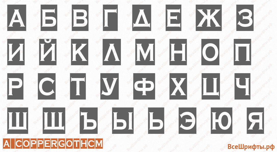 Шрифт a_CopperGothCm с русскими буквами