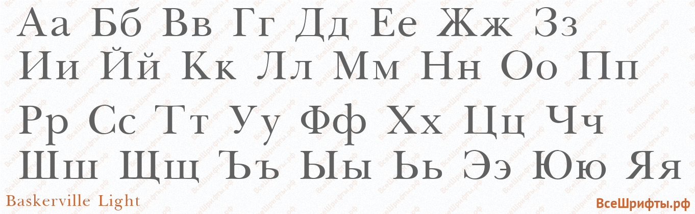 Шрифт Baskerville Light с русскими буквами