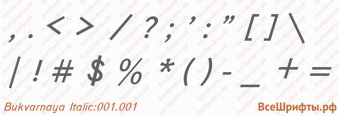 Шрифт Bukvarnaya Italic:001.001 со знаками препинания и пунктуации