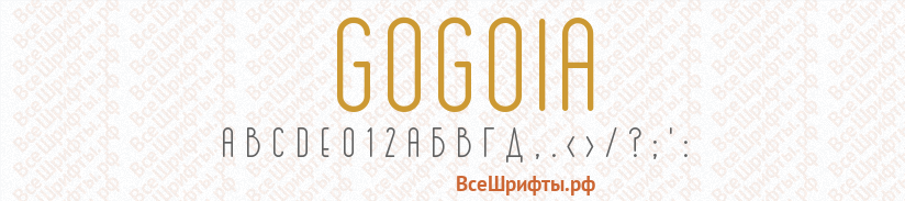 Шрифт GOGOIA