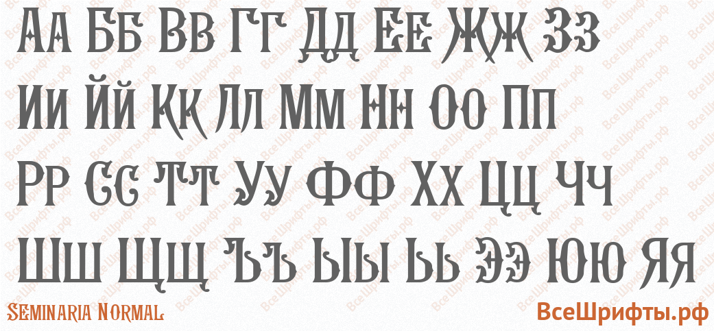 Шрифт Seminaria Normal с русскими буквами