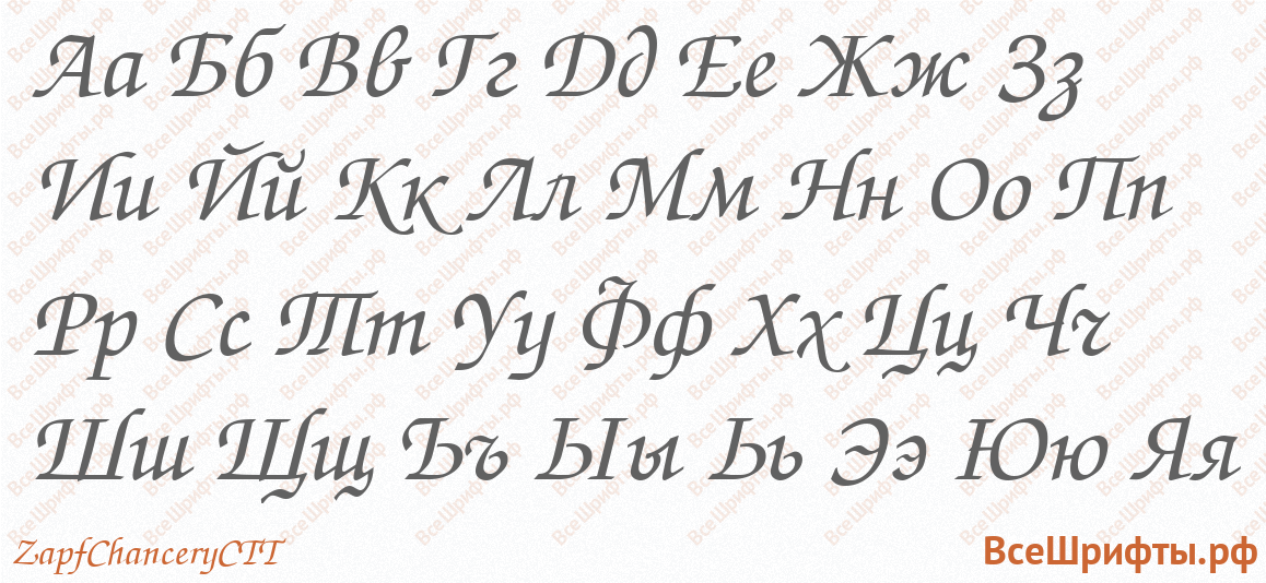 Шрифт ZapfChanceryCTT с русскими буквами