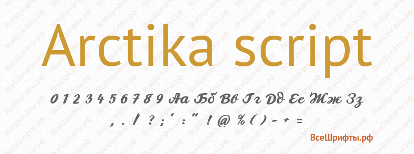 Шрифт Arctika script
