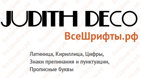 Шрифт Judith Deco