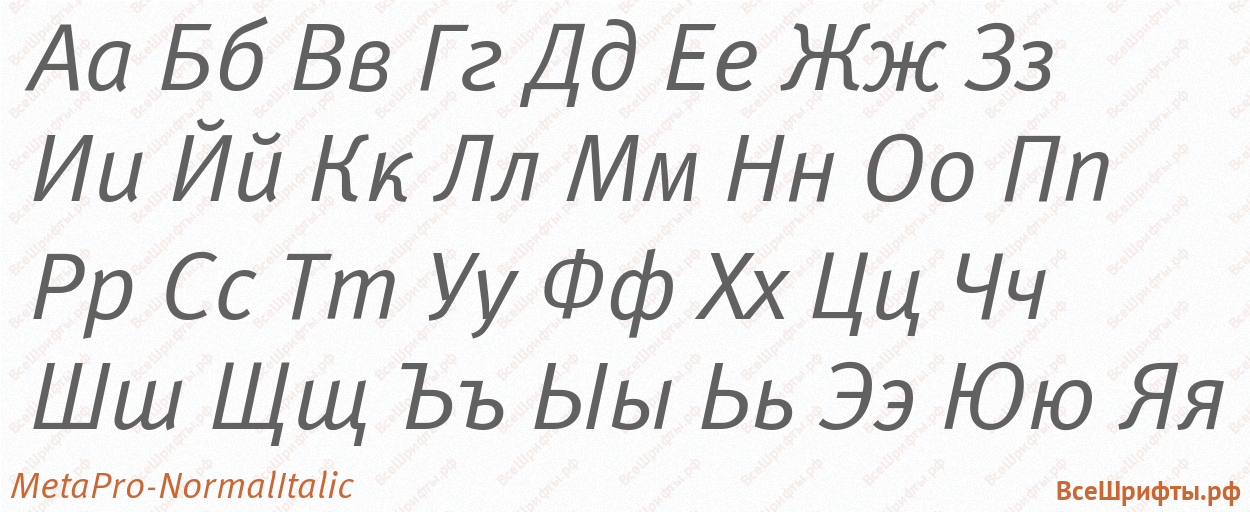 Шрифт MetaPro-NormalItalic с русскими буквами