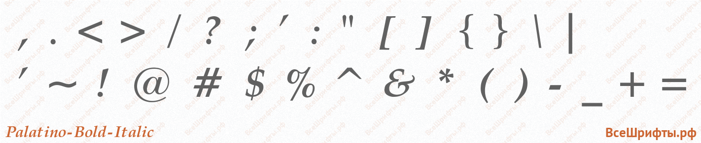 Шрифт Palatino-Bold-Italic со знаками препинания и пунктуации