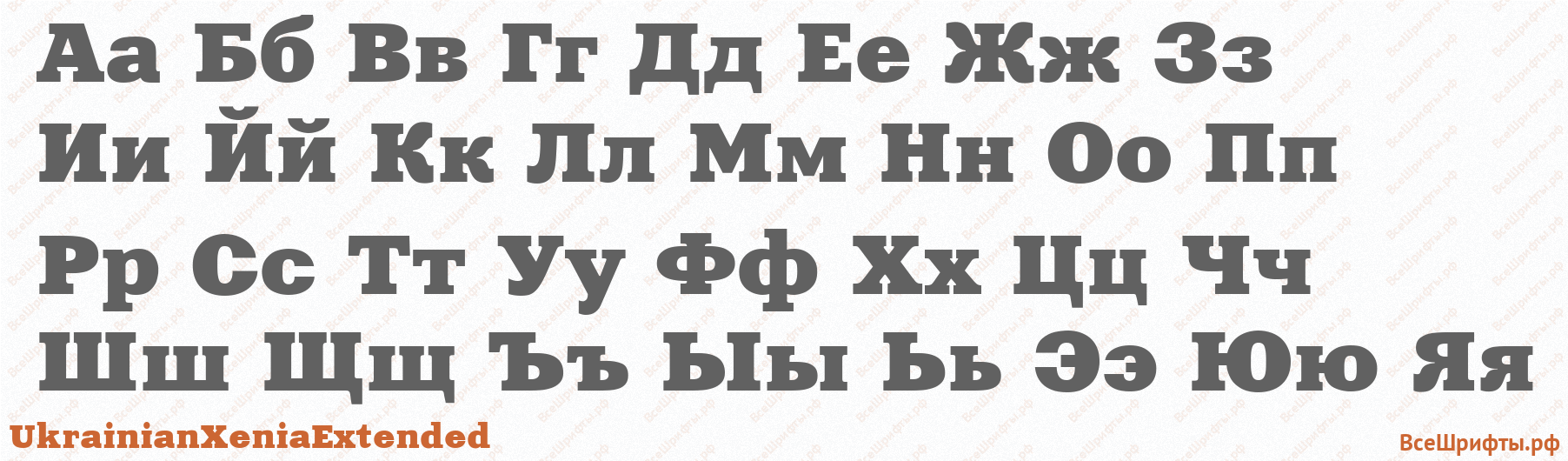 Шрифт UkrainianXeniaExtended с русскими буквами
