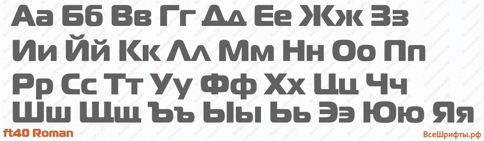 Шрифт ft40 Roman с русскими буквами
