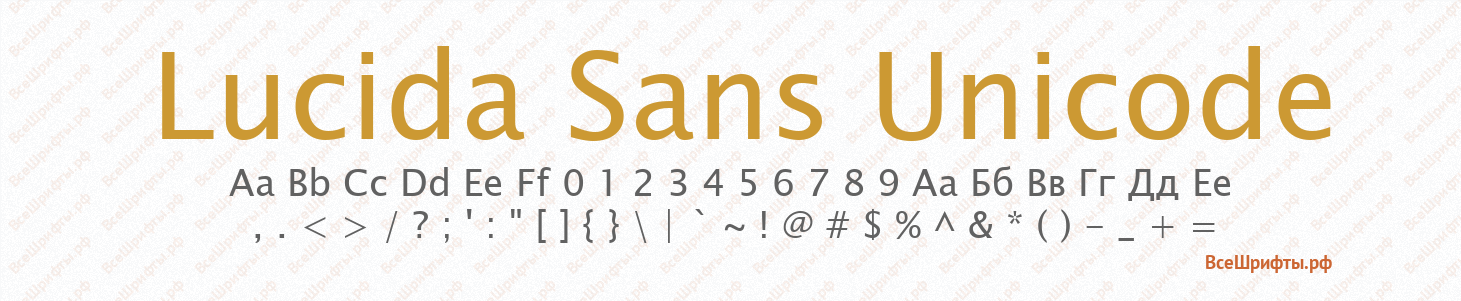 Шрифт Lucida Sans Unicode