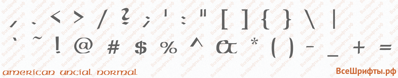 Шрифт American Uncial Normal со знаками препинания и пунктуации