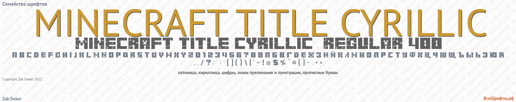 Семейство шрифтов Minecraft Title Cyrillic
