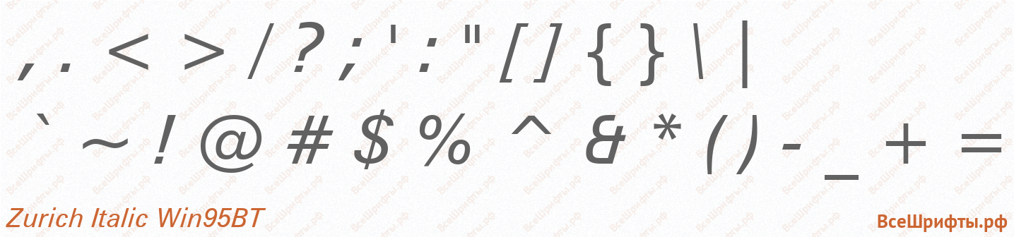 Шрифт Zurich Italic Win95BT со знаками препинания и пунктуации