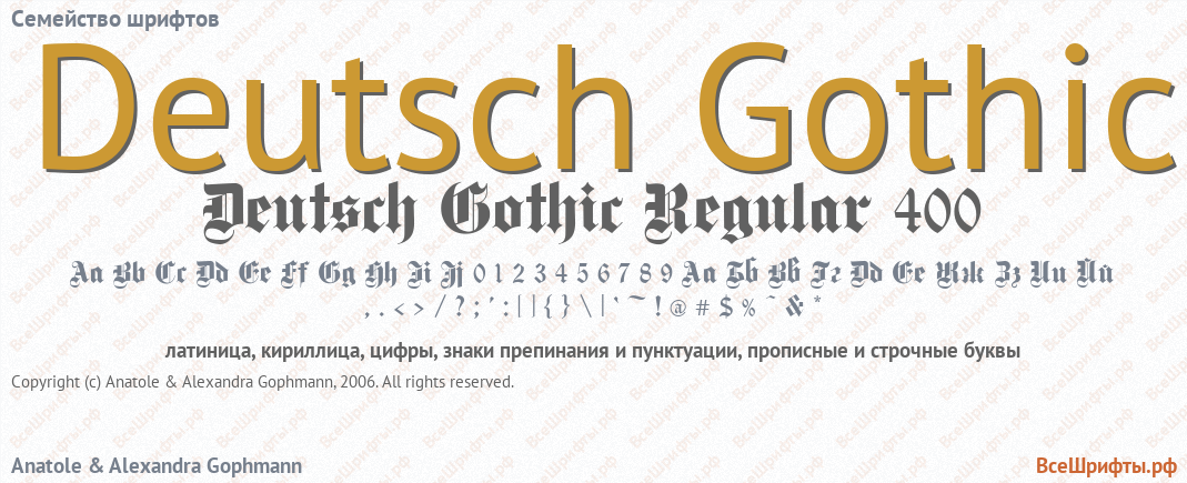 Семейство шрифтов Deutsch Gothic