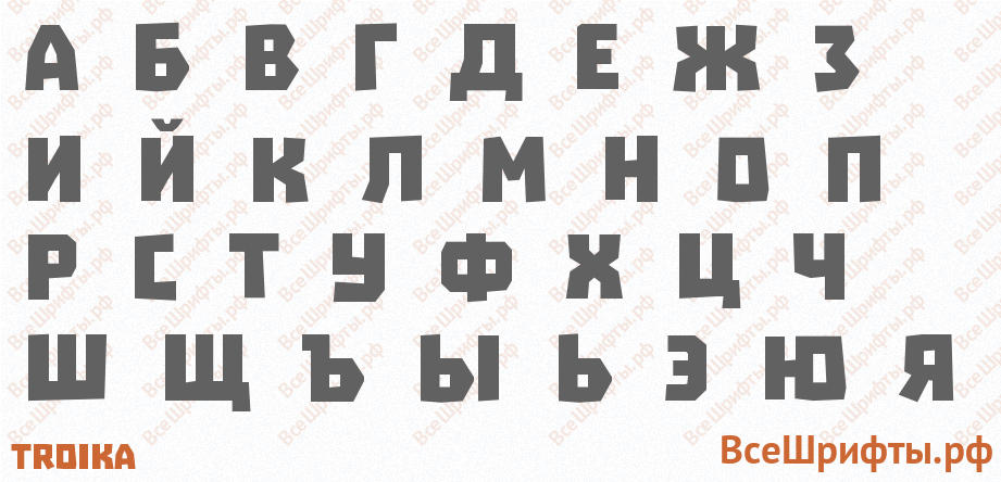 Шрифт Troika с русскими буквами