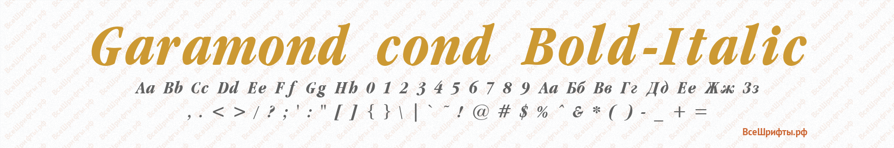 Шрифт Garamond cond Bold-Italic