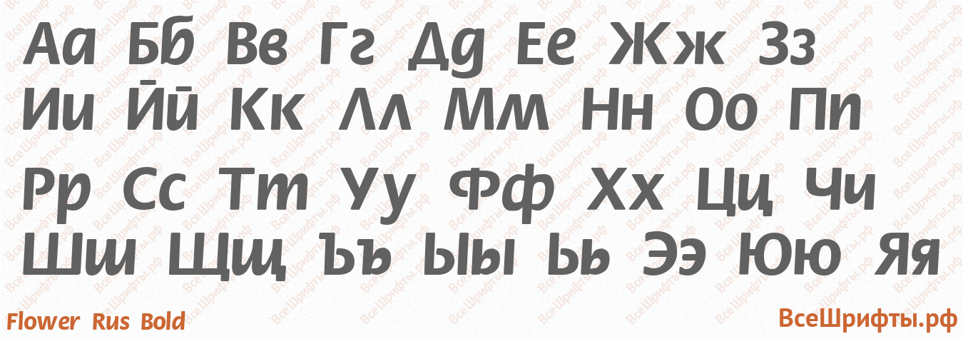 Шрифт Flower Rus Bold с русскими буквами