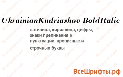 Шрифт UkrainianKudriashov BoldItalic