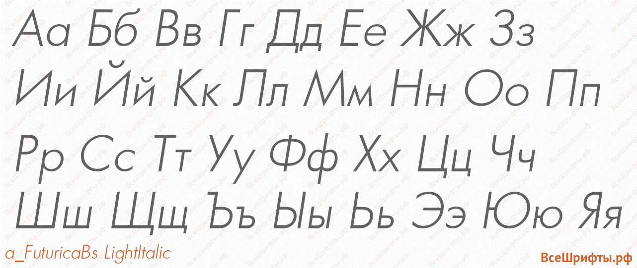 Шрифт a_FuturicaBs LightItalic с русскими буквами