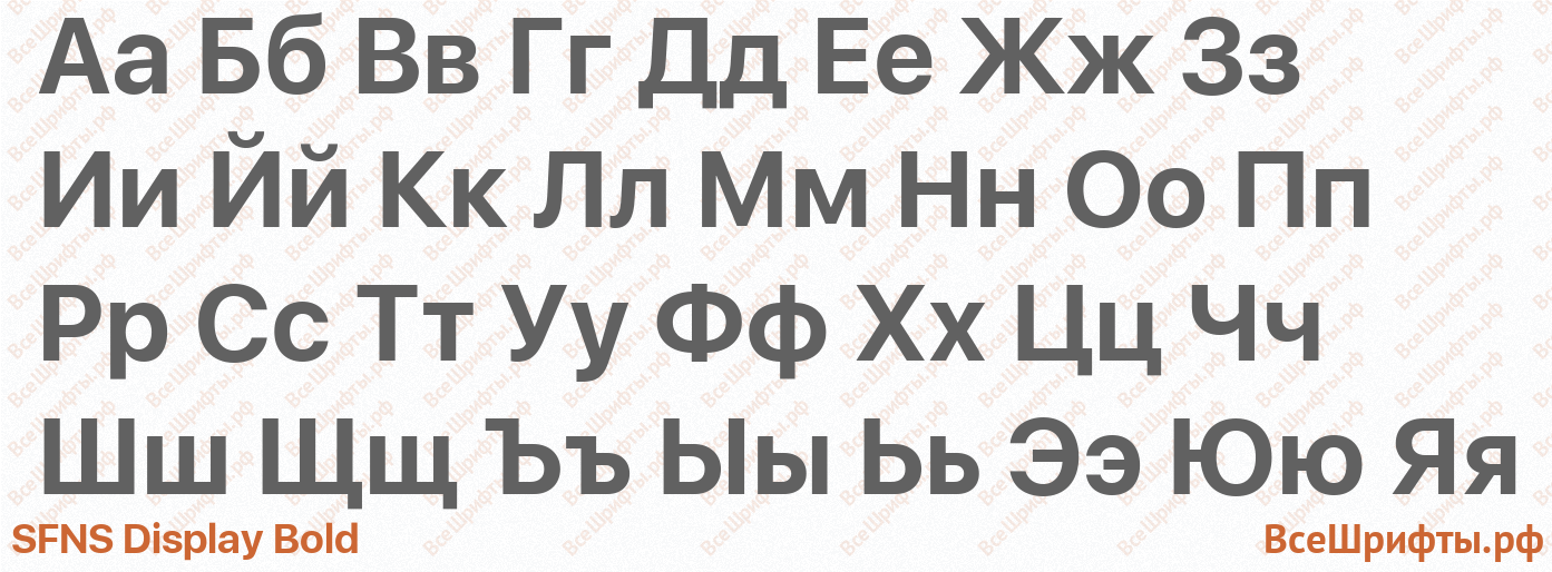 Шрифт SFNS Display Bold с русскими буквами