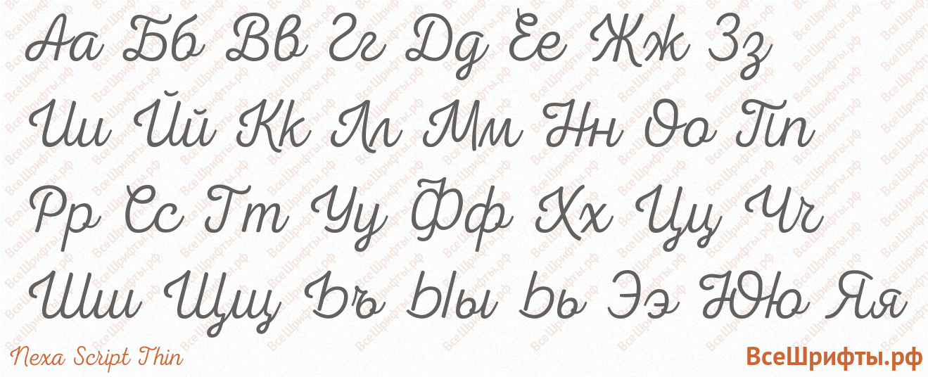 Шрифт Nexa Script Thin с русскими буквами