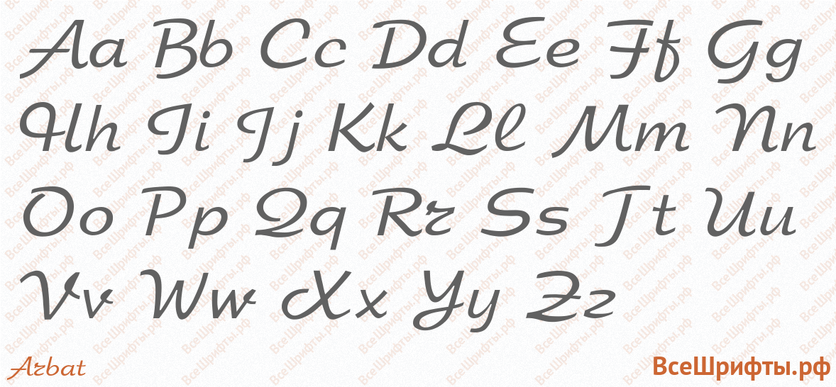 Шрифт Arbat с латинскими буквами