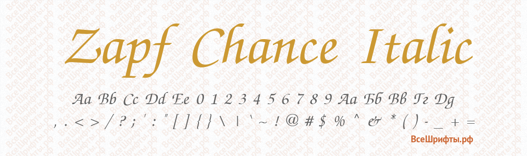 Шрифт Zapf Chance Italic